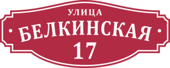 Знак на дом