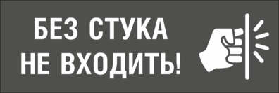 Не входить табличка на дверь рисунок