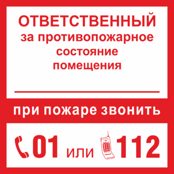 Знак При пожаре звонить 01 или 112