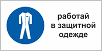 Табличка Работать в защитной одежде