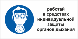 Табличка Работать в средствах индивидуальной защиты органов дыхания