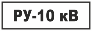 Табличка Распределительное устройство, подстанция