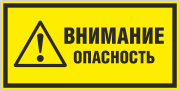 Табличка «Внимание, опасность»