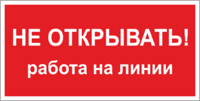 Табличка не открывать, работа на линии