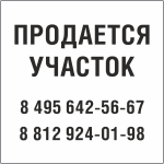 Табличка Продается участок в Ростове-на-Дону