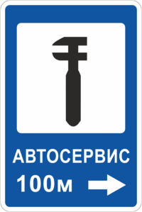 Знак указатель автосервиса