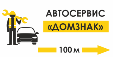 Указатель автосервиса