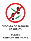 Табличка «Просьба по газонам не ходить, Please keep off the grass»