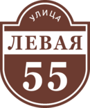 Знак на дом