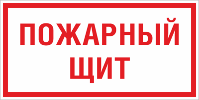 Знак Пожарный щит