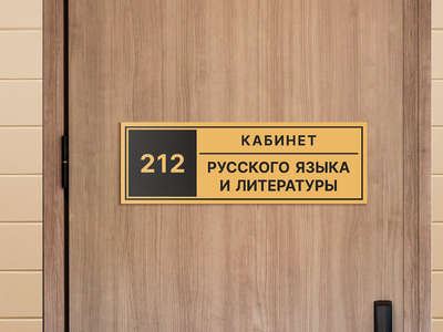 Табличка на дверь учебного класса