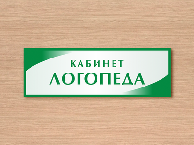 Табличка логопед