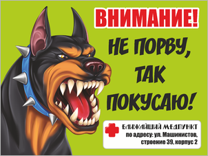 Знак не порву, так покусаю