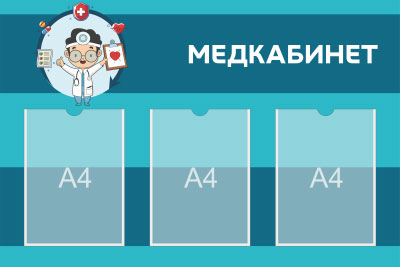 Стенд Медкабинет