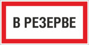 Знак «В резерве»