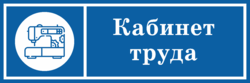 Табличка кабинета труда для девочек