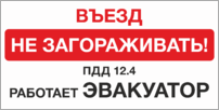 Табличка «Въезд не загораживать! Работает эвакуатор»