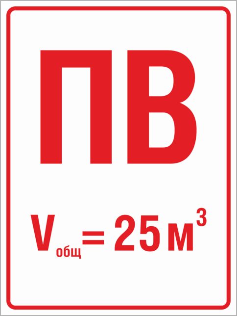 Пожарный объем. Табличка ПВ пожарный водоем. Обозначение ПВ пожарный водоем. Обозначение пожарного водоема. Табличка указатель пожарного водоема.