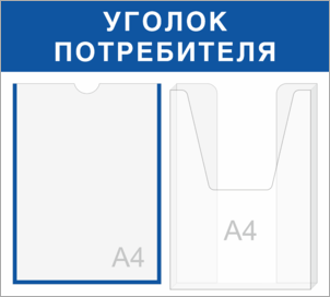 Информационный стенд Уголок потребителя