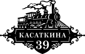 Табличка на дом из стали с винтажным паровозом