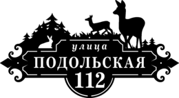 Адресная табличка из стали «Олени»