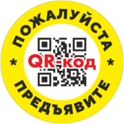 Наклейка «Пожалуйста, предъявите QR-код»