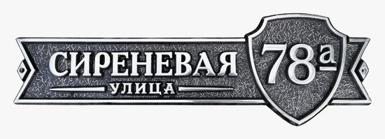 Рельефная адресная табличка