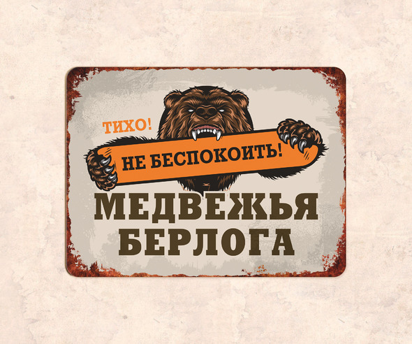 Табличка Медвежья берлога