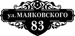 Художественная адресная табличка «Чарующий мотив»