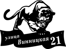 Адресная табличка из стали «Пантера»