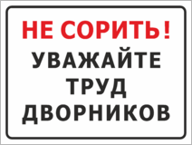 Табличка «Уважайте труд дворников»