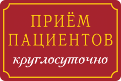 Табличка «Прием пациентов – круглосуточно»