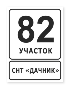 Знак для СНТ