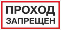 Знак «Проход запрещен»