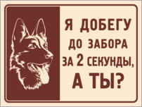 Табличка «Я добегу до забора за 2 секунды, а ты?»