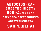 Знак «Автостоянка собственность ООО»