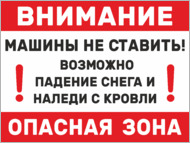 Табличка «Опасная зона. Возможно падение снега и наледи»