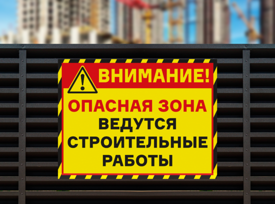 Опасная зона ведутся строительные работы