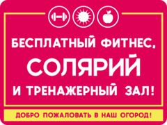 Табличка «Бесплатный фитнес, солярий и тренажерный зал. Добро пожаловать в наш огород»