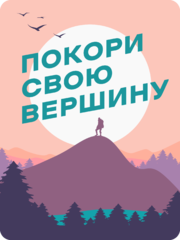 Табличка «Покори свою вершину»