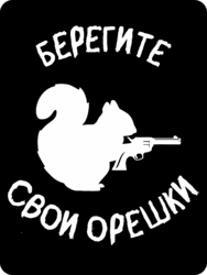 Табличка «Берегите свои орешки»