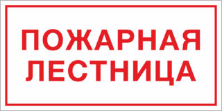 Пожарная лестница