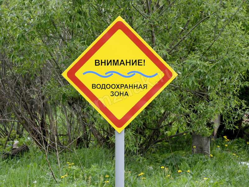 Информационный знак «Внимание! Водоохранная зона»